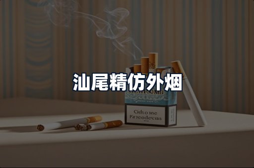 汕尾精仿外烟
