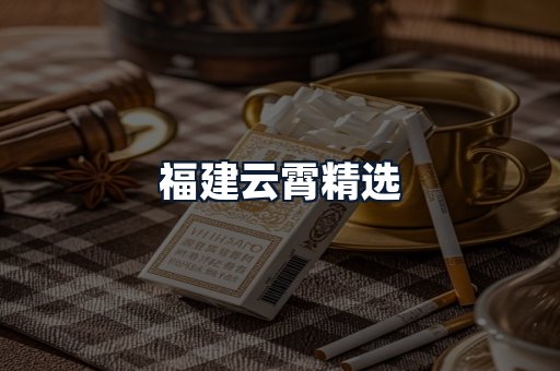 福建云霄精选